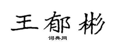 袁强王郁彬楷书个性签名怎么写