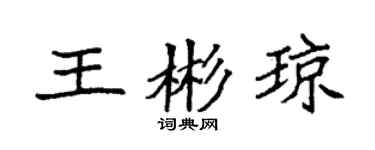 袁强王彬琼楷书个性签名怎么写