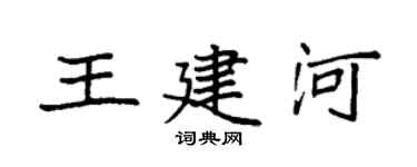 袁强王建河楷书个性签名怎么写