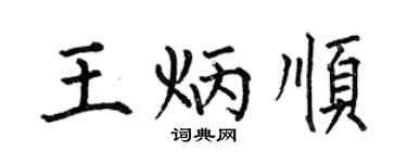 何伯昌王炳顺楷书个性签名怎么写