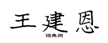 袁强王建恩楷书个性签名怎么写