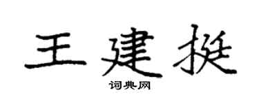 袁强王建挺楷书个性签名怎么写