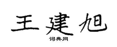 袁强王建旭楷书个性签名怎么写