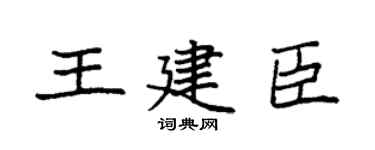 袁强王建臣楷书个性签名怎么写