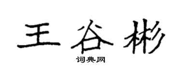 袁强王谷彬楷书个性签名怎么写