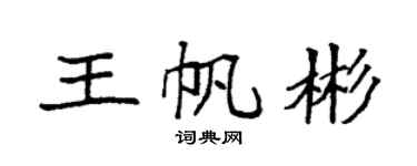 袁强王帆彬楷书个性签名怎么写