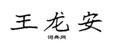 袁强王龙安楷书个性签名怎么写