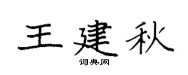 袁强王建秋楷书个性签名怎么写