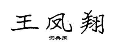 袁强王凤翔楷书个性签名怎么写