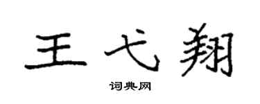 袁强王弋翔楷书个性签名怎么写