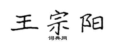 袁强王宗阳楷书个性签名怎么写