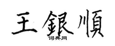 何伯昌王银顺楷书个性签名怎么写