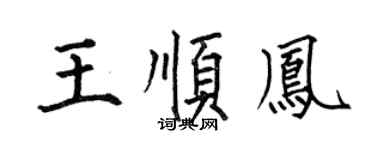 何伯昌王顺凤楷书个性签名怎么写