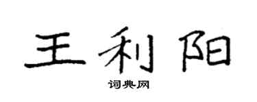 袁强王利阳楷书个性签名怎么写