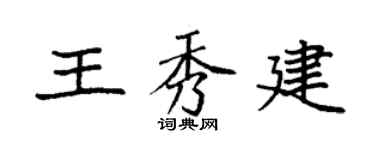 袁强王秀建楷书个性签名怎么写