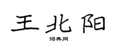 袁强王北阳楷书个性签名怎么写