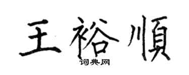 何伯昌王裕顺楷书个性签名怎么写