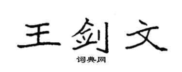 袁强王剑文楷书个性签名怎么写