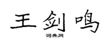 袁强王剑鸣楷书个性签名怎么写