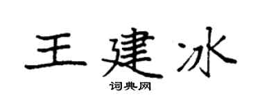 袁强王建冰楷书个性签名怎么写