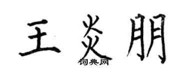 何伯昌王炎朋楷书个性签名怎么写