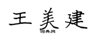 袁强王美建楷书个性签名怎么写