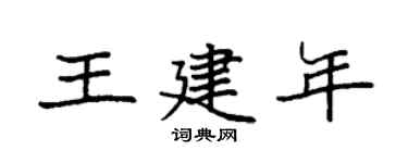 袁强王建年楷书个性签名怎么写