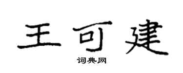 袁强王可建楷书个性签名怎么写