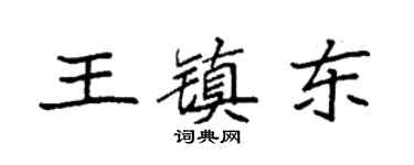 袁强王镇东楷书个性签名怎么写