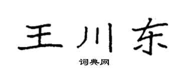 袁强王川东楷书个性签名怎么写