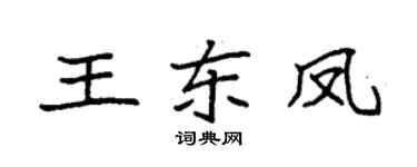 袁强王东凤楷书个性签名怎么写