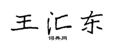 袁强王汇东楷书个性签名怎么写