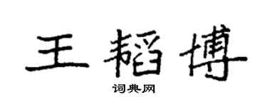 袁强王韬博楷书个性签名怎么写