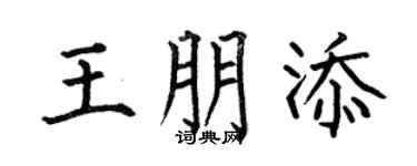 何伯昌王朋添楷书个性签名怎么写