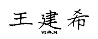 袁强王建希楷书个性签名怎么写