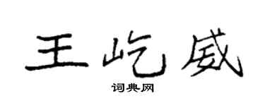 袁强王屹威楷书个性签名怎么写