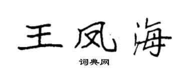 袁强王凤海楷书个性签名怎么写