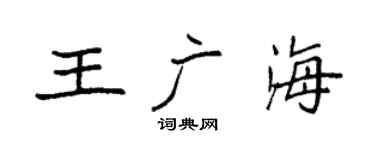 袁强王广海楷书个性签名怎么写