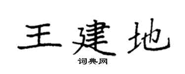 袁强王建地楷书个性签名怎么写