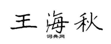 袁强王海秋楷书个性签名怎么写