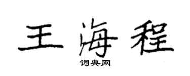 袁强王海程楷书个性签名怎么写