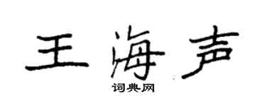 袁强王海声楷书个性签名怎么写