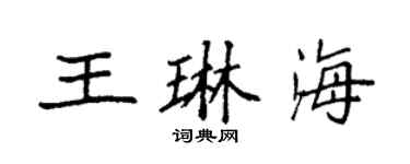 袁强王琳海楷书个性签名怎么写