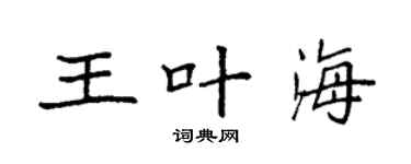 袁强王叶海楷书个性签名怎么写