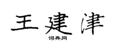 袁强王建津楷书个性签名怎么写