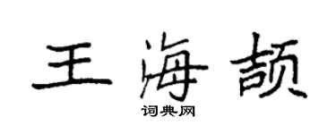 袁强王海颉楷书个性签名怎么写