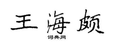 袁强王海颇楷书个性签名怎么写