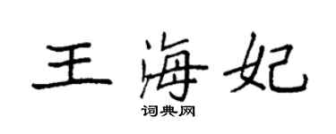 袁强王海妃楷书个性签名怎么写