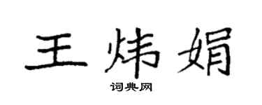 袁强王炜娟楷书个性签名怎么写