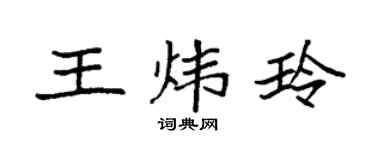 袁强王炜玲楷书个性签名怎么写